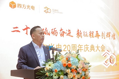 “二十載砥礪奮進，新征程再創(chuàng)輝煌”四方光電20周年慶典大會隆重舉行！