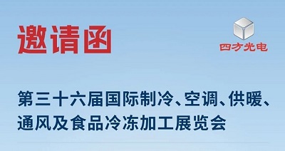 展會(huì)邀請(qǐng)|四方光電與您相約2025中國制冷展，共探制冷行業(yè)新趨勢(shì)
