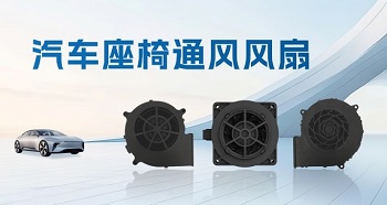 一鍵退“熱”，汽車座椅通風(fēng)風(fēng)扇助力清涼出行