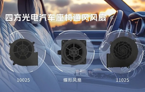 會呼吸的座椅：通風(fēng)風(fēng)扇給汽車裝上“隱形肺”